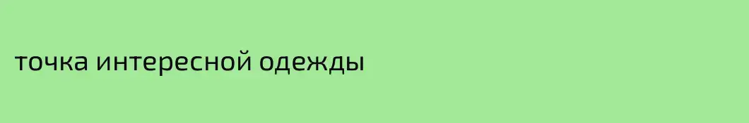 точка интересной одежды 